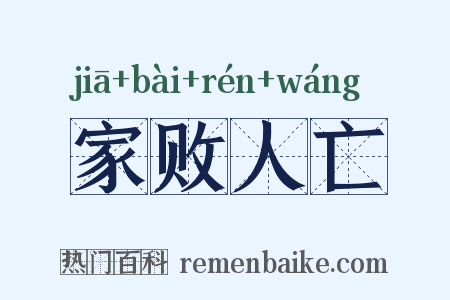 家败人亡是什么意思的图片